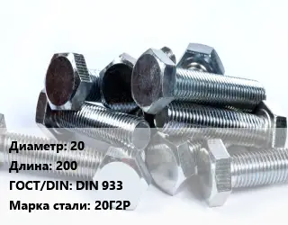 Болт 20х200 DIN 933 Сталь: 20Г2Р